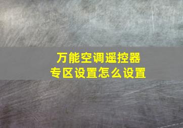 万能空调遥控器专区设置怎么设置