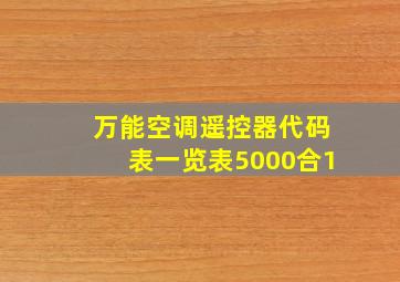 万能空调遥控器代码表一览表5000合1