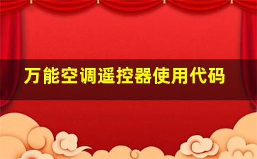 万能空调遥控器使用代码