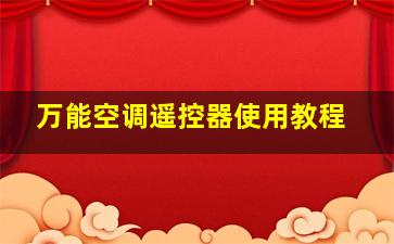 万能空调遥控器使用教程