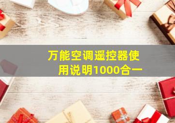 万能空调遥控器使用说明1000合一