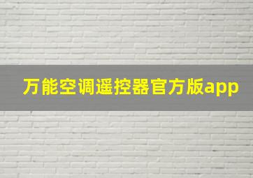 万能空调遥控器官方版app