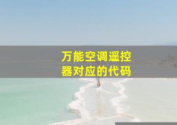 万能空调遥控器对应的代码