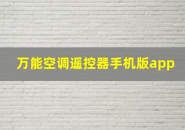 万能空调遥控器手机版app