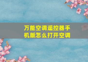 万能空调遥控器手机版怎么打开空调