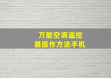 万能空调遥控器操作方法手机