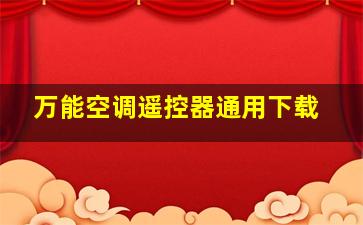 万能空调遥控器通用下载