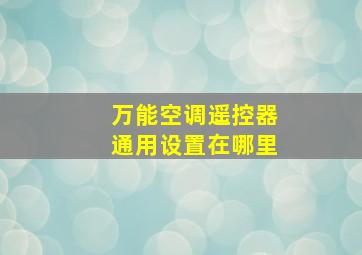 万能空调遥控器通用设置在哪里