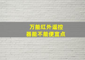 万能红外遥控器能不能便宜点