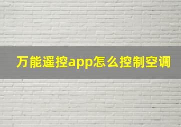 万能遥控app怎么控制空调