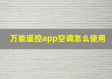 万能遥控app空调怎么使用