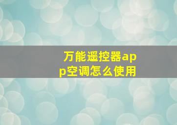 万能遥控器app空调怎么使用