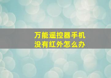 万能遥控器手机没有红外怎么办