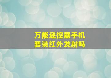 万能遥控器手机要装红外发射吗