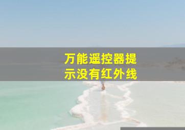 万能遥控器提示没有红外线