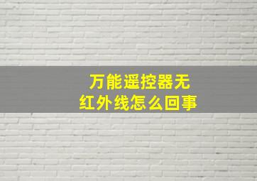 万能遥控器无红外线怎么回事