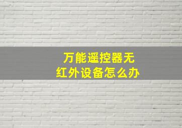 万能遥控器无红外设备怎么办