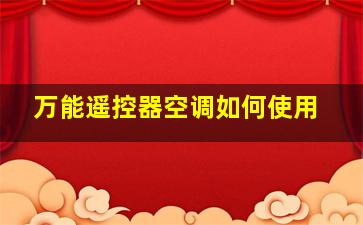 万能遥控器空调如何使用