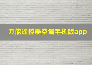 万能遥控器空调手机版app