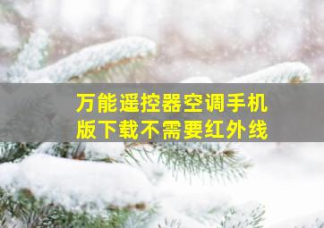 万能遥控器空调手机版下载不需要红外线