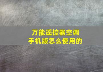 万能遥控器空调手机版怎么使用的