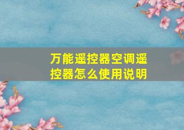 万能遥控器空调遥控器怎么使用说明