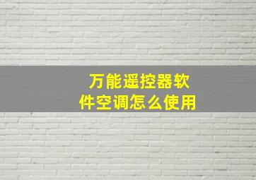 万能遥控器软件空调怎么使用