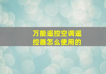 万能遥控空调遥控器怎么使用的