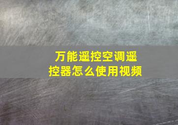 万能遥控空调遥控器怎么使用视频