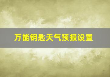 万能钥匙天气预报设置