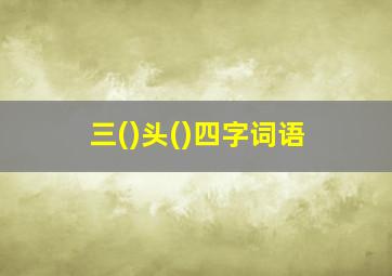 三()头()四字词语