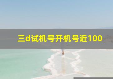 三d试机号开机号近100