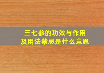 三七参的功效与作用及用法禁忌是什么意思