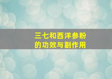 三七和西洋参粉的功效与副作用