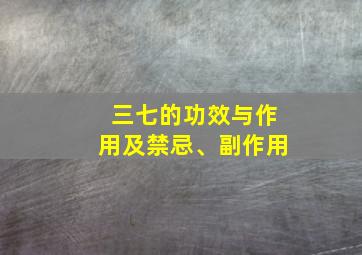 三七的功效与作用及禁忌、副作用