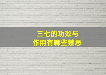 三七的功效与作用有哪些禁忌