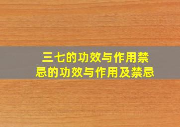 三七的功效与作用禁忌的功效与作用及禁忌