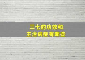 三七的功效和主治病症有哪些