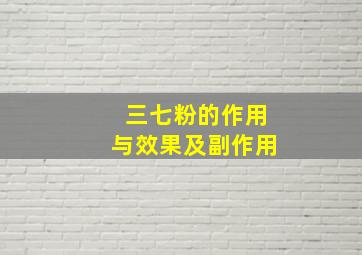 三七粉的作用与效果及副作用