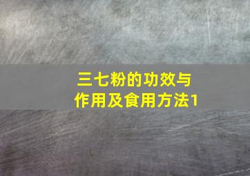 三七粉的功效与作用及食用方法1