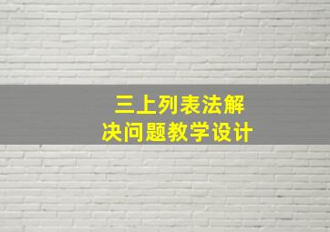 三上列表法解决问题教学设计