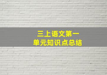 三上语文第一单元知识点总结