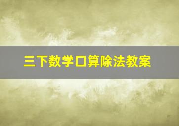 三下数学口算除法教案