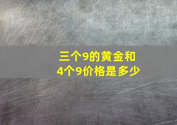 三个9的黄金和4个9价格是多少