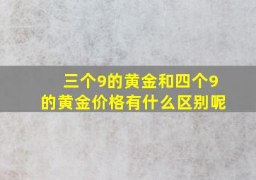 三个9的黄金和四个9的黄金价格有什么区别呢