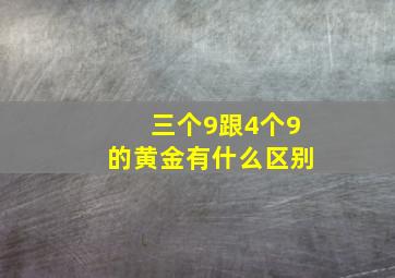 三个9跟4个9的黄金有什么区别