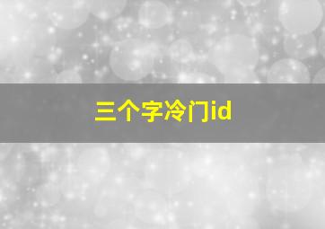 三个字冷门id