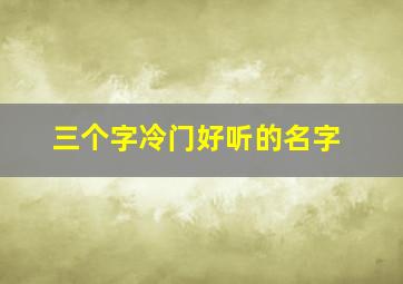 三个字冷门好听的名字