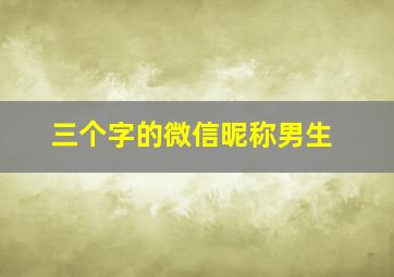 三个字的微信昵称男生