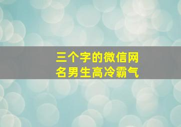 三个字的微信网名男生高冷霸气